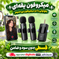 میکروفن یقه ای ( قسطی بدون کارمزد ) بلوتوثی با دو میکروفون بی سیم