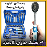 جعبه بکس فشارقوی ۶۱ پارچه ( قسطی بدون کارمزد ) باس Boss اصلی