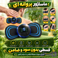ماساژور حرفهای پروانه ای EMS ( قسطی بدون کارمزد ) اصلی با جعبه