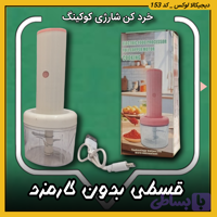 خردکن شارژی کوکینگ ( قسطی بدون کارمزد ) با تیغه استیل