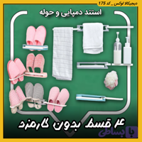 استند دمپایی و حوله ( ۴ قسطی بدون کارمزد ) ۳حالته