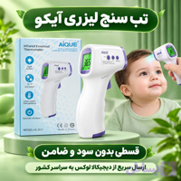 تب سنج لیزری ( قسطی بدون کارمزد ) آیکو