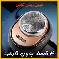 مینی ریش تراش ( قسطی بدون کارمزد ) شارژی