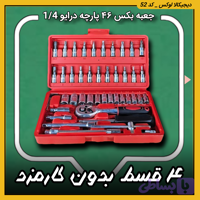 جعبه بکس، ۴۶ پارچه ( قسطی بدون کارمزد ) pb درایو 1/4