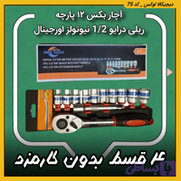 آچار بکس ۱۲ پارچه ریلی ( قسطی بدون کارمزد ) درایو 1/2 نیوتولز new tools اورجینال