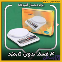 ترازو دیجیتال آشپزخانه ( قسطی بدون کارمزد )