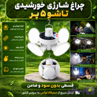 چراغ شارژی خورشیدی ( قسطی بدون کارمزد ) اضطراری شارژی تاشو ۵ پر