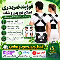قوزبند طبی اورجینال YIMYZ مدل ۳۳۰۳ ( قسطی بدون کارمزد ) رفع خمیدگی و اصلاح فرم بدن و شانه ( فیلم آموزشی ) استفاده از ...