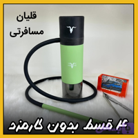 قلیان مسافرتی قلیون، کمپینگ ( قسطی بدون کارمزد ) پیکنیک و طبیعتگردی مسافران جادهای
