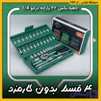 جعبه بکس، ۴۶ پارچه ( قسطی بدون کارمزد ) nt درایو 1/4