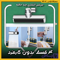 سرشیر آبشاری ( قسطی بدون کارمزد ) چند حالته