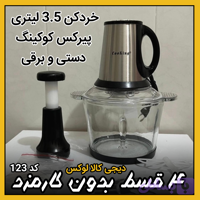 خردکن کوکینگ ( قسطی بدون کارمزد ) پیرکس 3.5 لیتری دو موتوره دستی و برقی اورجینال