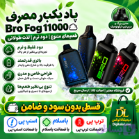 برو فاگ ۱۱۰۰۰ پاف ( قسطی بدون کارمزد ) یکبار مصرف Bro Fog