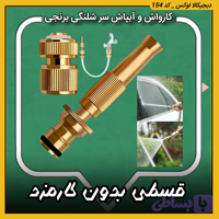 نازل کارواش و آبپاش ( قسطی بدون کارمزد ) سرشلنگی برنجی
