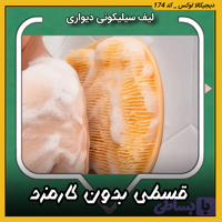 لیف سیلیکونی دیواری ( قسطی بدون کارمزد ) خارجی جعبه دار