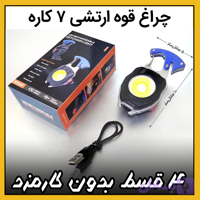 چراغ قوه دستی ( قسطی بدون کارمزد ) فندک دار مگنتی ۷ کاره ارتشی مدل W5147
