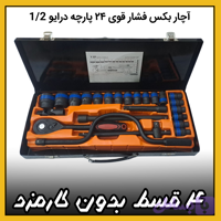 جعبه بکس ۲۴ پارچه ( قسطی بدون کارمزد ) مشکی فشارقوی درایو 1/2 کینگ تولز VIP king tools تکنولوژی آلمان