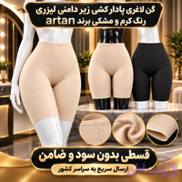 گن زیر دامنی ( 4 قسط بدون کارمزد ، ارسال این محصول رایگان ) لیزری پادار برند آرتان مدل کشی رنگ کرم و مشکی