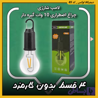 لامپ شارژی ( قسطی بدون کارمزد ) چراغ اضطراری 10 وات گیره دار مدل T01