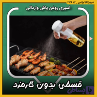 اسپری روغن پاش ( قسطی بدون کارمزد ) وارداتی