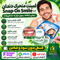 لمینت متحرک دندان دو فک اسنپ اسماعیل ( قسطی بدون کارمزد ) snap on smile (راهنمای استفاده در توضیحات را بخوانید)