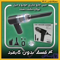 مینی جارو شارژی ( قسطی بدون کارمزد ) خودرو و منزل / دوکاره مکنده دمنده