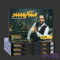 بسته آموزشی منتالیست شعبده‌بازی (Mentalist Game)