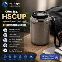تراول ماگ HSCUP مدل 1498 گنجایش 0.26 لیتر