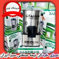 سبزی خرد کنی ۶کیلویی موتور سنگین مدل نیمه صنعتی با ضمانت