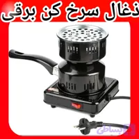 ذغال سرخ کن برقی دوکاره المنتی توری دار
