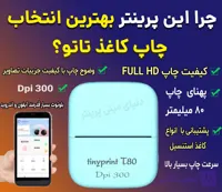 پرینتر تتو 8 سانتی TINY PRINT T80 با دقت چاپ(DPI) 300 ابزار بسیار مفید برای تتوکارها و دانشجویان جهت جزوه