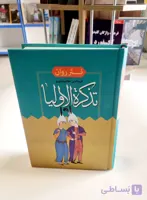 کتاب تذکره الاولیا انتشارات آسمان علم