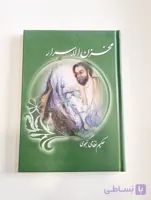 کتاب مخزن الاسرار اثر حکیم نظامی گنجوی انتشارات آسمان علم