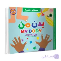 کتاب سلام دنیا آب و هوا دو زبانه اثر جیل مک دونالد انتشارات آسمان علم