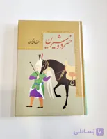کتاب خسرور و شیرین اثر نظامی گنجوی انتشارات آسمان علم