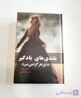 کتاب بلندی های بادگیر (عشق هرگز نمی میرد) اثر امیلی برونته