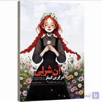 کتاب آنشرلی در گرین گیبلز