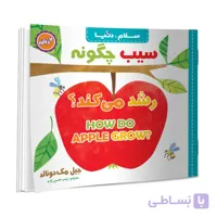 کتاب سلام دنیا سیب چگونه رشد می کند؟ دو زبانه اثر جیل مک دونالد انتشارات آسمان علم