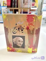 کتاب مجموعه اشعار نیما یوشیج قابدار انتشارات آسمان علم