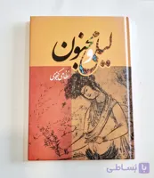 کتاب لیلی و مجنون انتشارات آسمان علم
