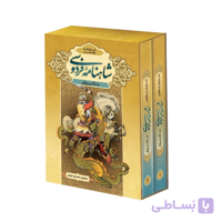کتاب شاهنامه فردوسی به نثر روان دکتر رقیه فراهانی ۲ جلدی انتشارات پدیده دانش