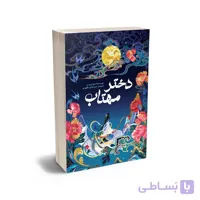 کتاب دختر مهتاب متن کامل اثر سو لین تن