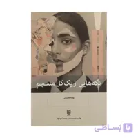 کتاب تکه هایی از یک کل منسجم اثر پونه مقیمی