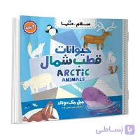 کتاب سلام دنیا بچه های حیوانات دو زبانه اثر جیل مک دونالد انتشارات آسمان علم