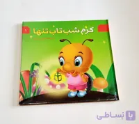 کتاب کرم شب تاب تنها ترجمه حسین سیدی