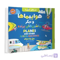کتاب سلام دنیا هواپیماها و دیگر ماشین های پرنده اثر جیل مک دونالد انتشارات آسمان علم