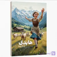 کتاب هایدی اثر یوهانا اشپیری