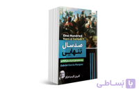 کتاب صد سال تنهایی