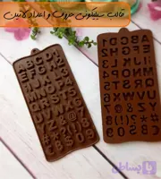 قالب سیلیکونی شکلات طرح حروف و اعداد لاتین