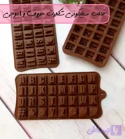 قالب سیلیکونی شکلات حروف و اموجی